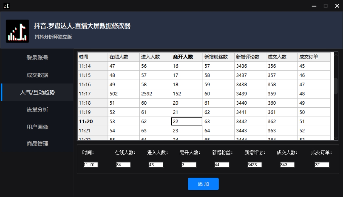 图片[4]-（3764期）【抖音必备】抖抖分析师–某音直播大屏修改器 “大佬”神器【脚本+教程】-保成圈-山云人力,分享创业咨询_最新网络项目资源