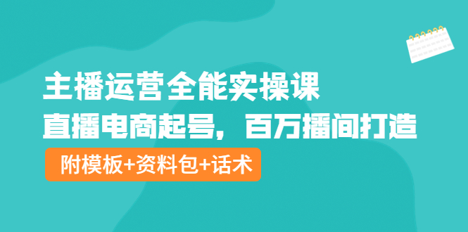（3995期）主播运营全能实操课：直播电商起号，百万播间打造（附模板+资料包+话术）-保成圈-山云人力,分享创业咨询_最新网络项目资源
