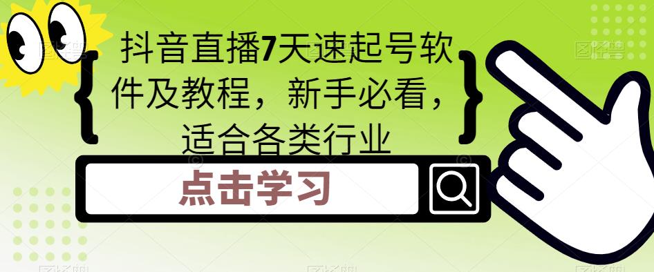 （5015期）抖音直播7天速起号软件及教程，新手必看，适合各类行业-保成圈-山云人力,分享创业咨询_最新网络项目资源