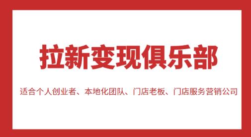 拉新变现俱乐部，适合个人创业者、本地化团队、门店老板、门店服务营销公司-保成圈-山云人力,分享创业咨询_最新网络项目资源