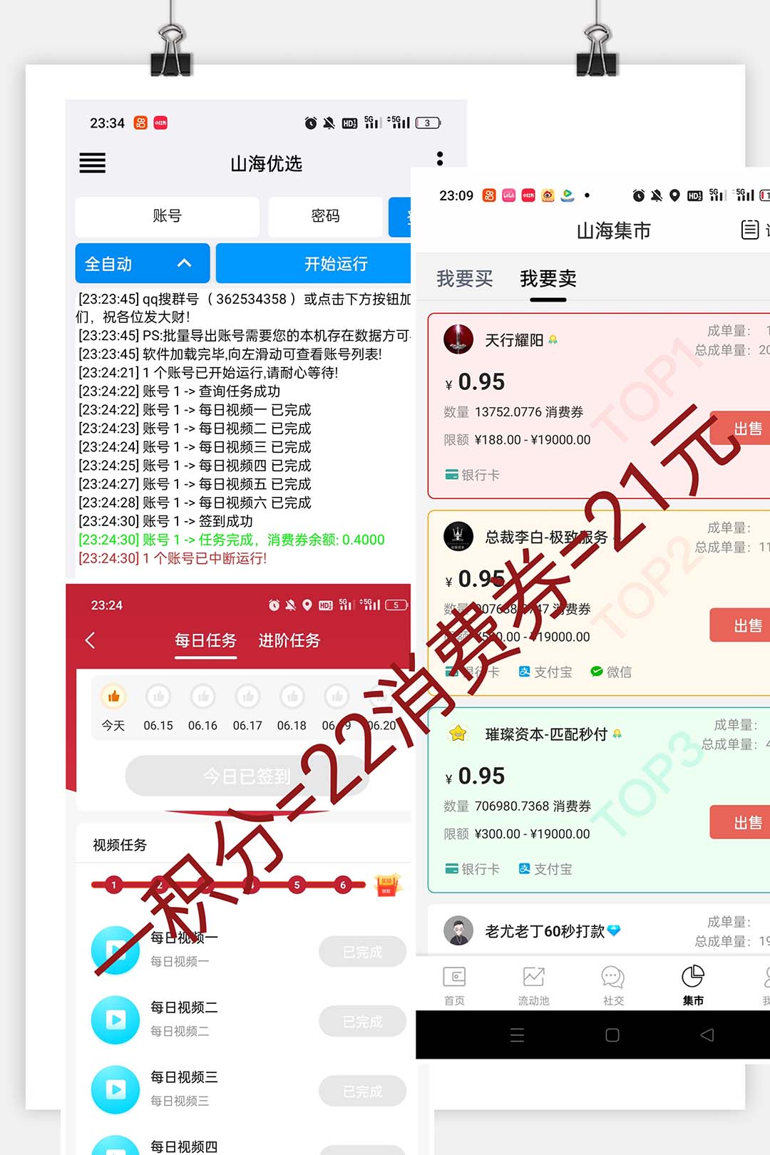 图片[2]-（6188期）山海优选独家全自动协议挂机项目 单号利润300+多号多撸无限做号-保成圈-山云人力,分享创业咨询_最新网络项目资源