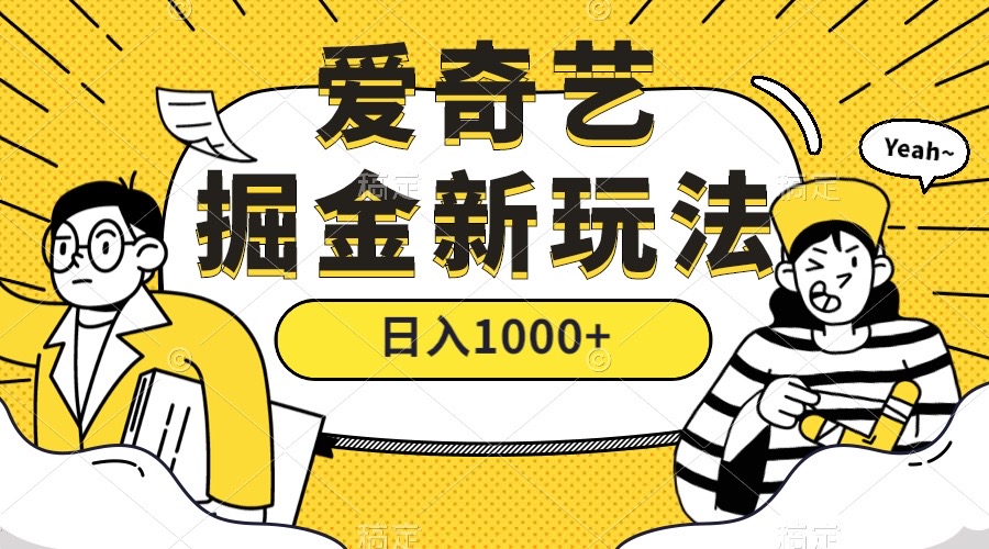 （7377期）爱奇艺掘金，遥遥领先的搬砖玩法 ,日入1000+（教程+450G素材）-保成圈-山云人力,分享创业咨询_最新网络项目资源