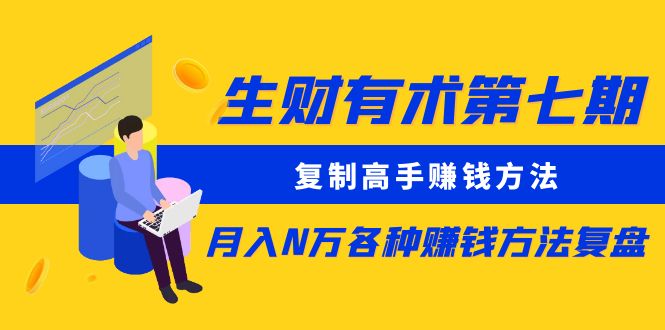 （8562期）生财有术第七期：复制高手赚钱方法 月入N万各种方法复盘（更新到24年0107）-保成圈-山云人力,分享创业咨询_最新网络项目资源