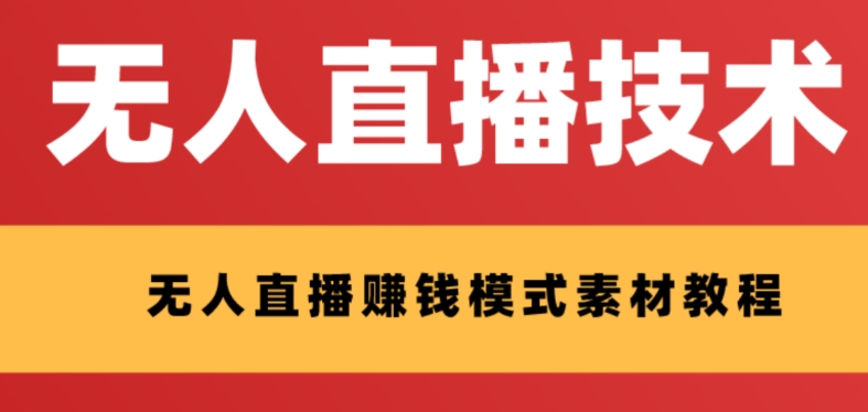 （8123期）外面收费1280的支付宝无人直播技术+素材 认真看半小时就能开始做-保成圈-山云人力,分享创业咨询_最新网络项目资源