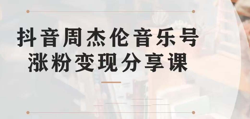 （6961期）副业拆解：抖音杰伦音乐号涨粉变现项目 视频版一条龙实操玩法（教程+素材）-保成圈-山云人力,分享创业咨询_最新网络项目资源