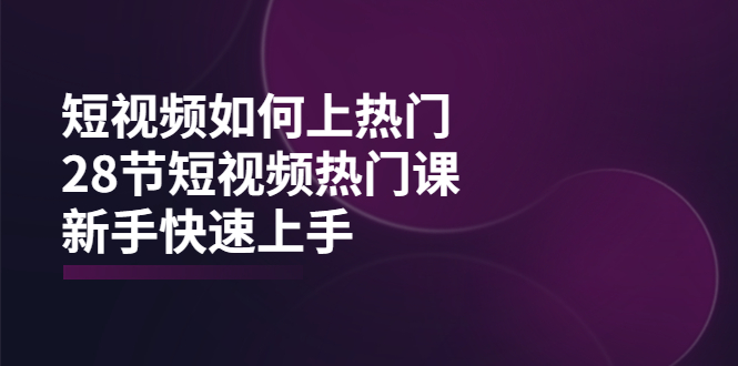 （3694期）短视频如何上热门，突破播放量卡在500的限制，新手快速上手（28节课）-保成圈-山云人力,分享创业咨询_最新网络项目资源