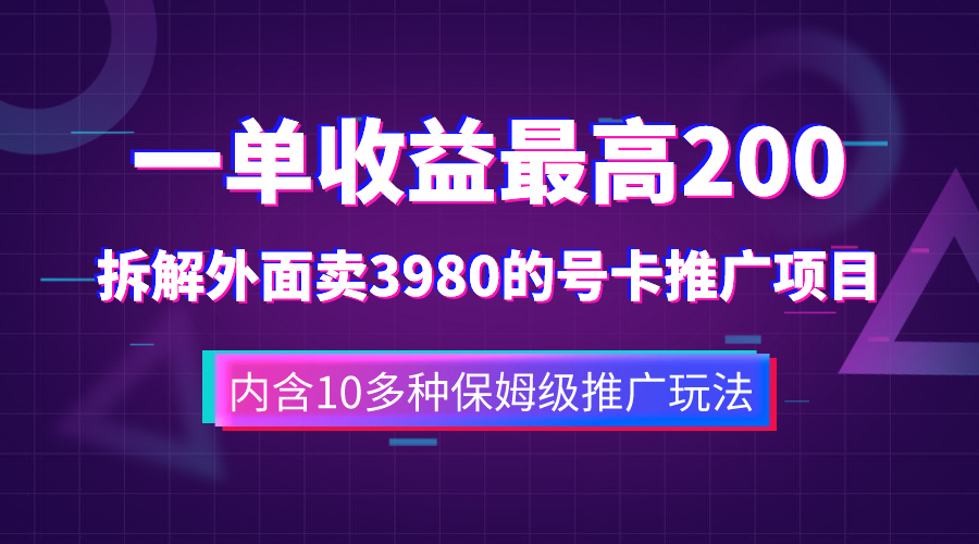 （7722期）一单收益200+拆解外面卖3980手机号卡推广项目（内含10多种保姆级推广玩法）-保成圈-山云人力,分享创业咨询_最新网络项目资源