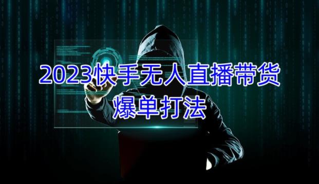 2023快手无人直播带货爆单教程，正规合法，长期稳定，可批量放大操作-保成圈-山云人力,分享创业咨询_最新网络项目资源
