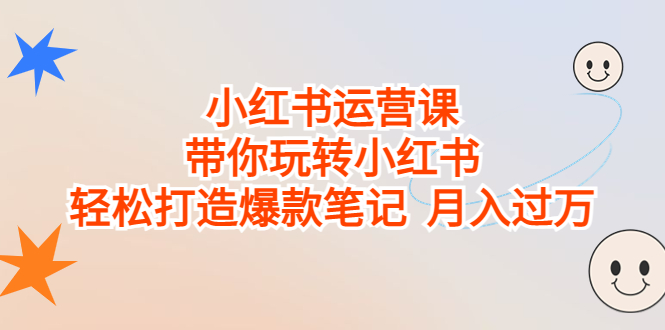 （6921期）小红书运营课，带你玩转小红书，轻松打造爆款笔记  月入过万-保成圈-山云人力,分享创业咨询_最新网络项目资源