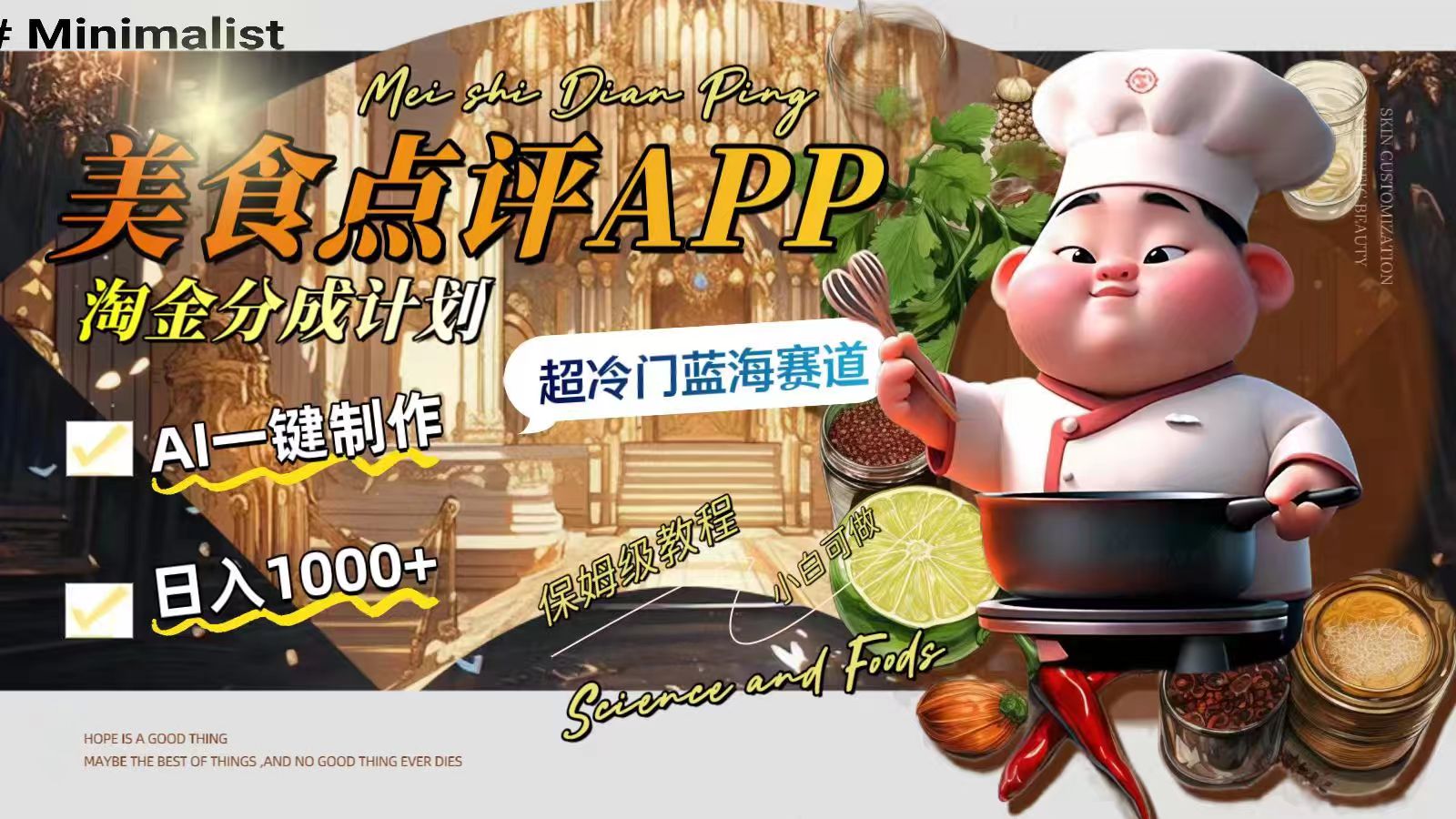 （8153期）日入1000+的美食点评APP淘金分成计划，AI一键制作，超冷门蓝海赛道-保成圈-山云人力,分享创业咨询_最新网络项目资源