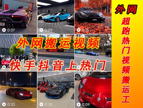 图片[2]-（5276期）外面收费398元外网超跑豪车汽车视频搬运至快手抖音上热门项目-保成圈-山云人力,分享创业咨询_最新网络项目资源