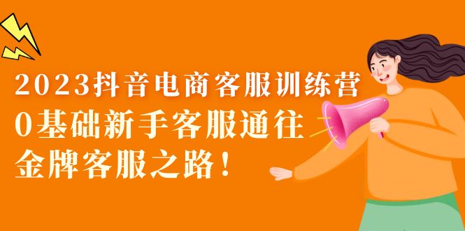 （5688期）2023抖音·电商客服训练营：0基础新手客服通往金牌客服之路！-保成圈-山云人力,分享创业咨询_最新网络项目资源