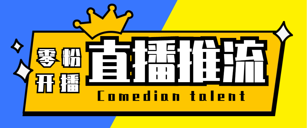 （5795期）【直播必备】外面收费388搞直播-抖音推流码获取0粉开播助手【脚本+教程】-保成圈-山云人力,分享创业咨询_最新网络项目资源