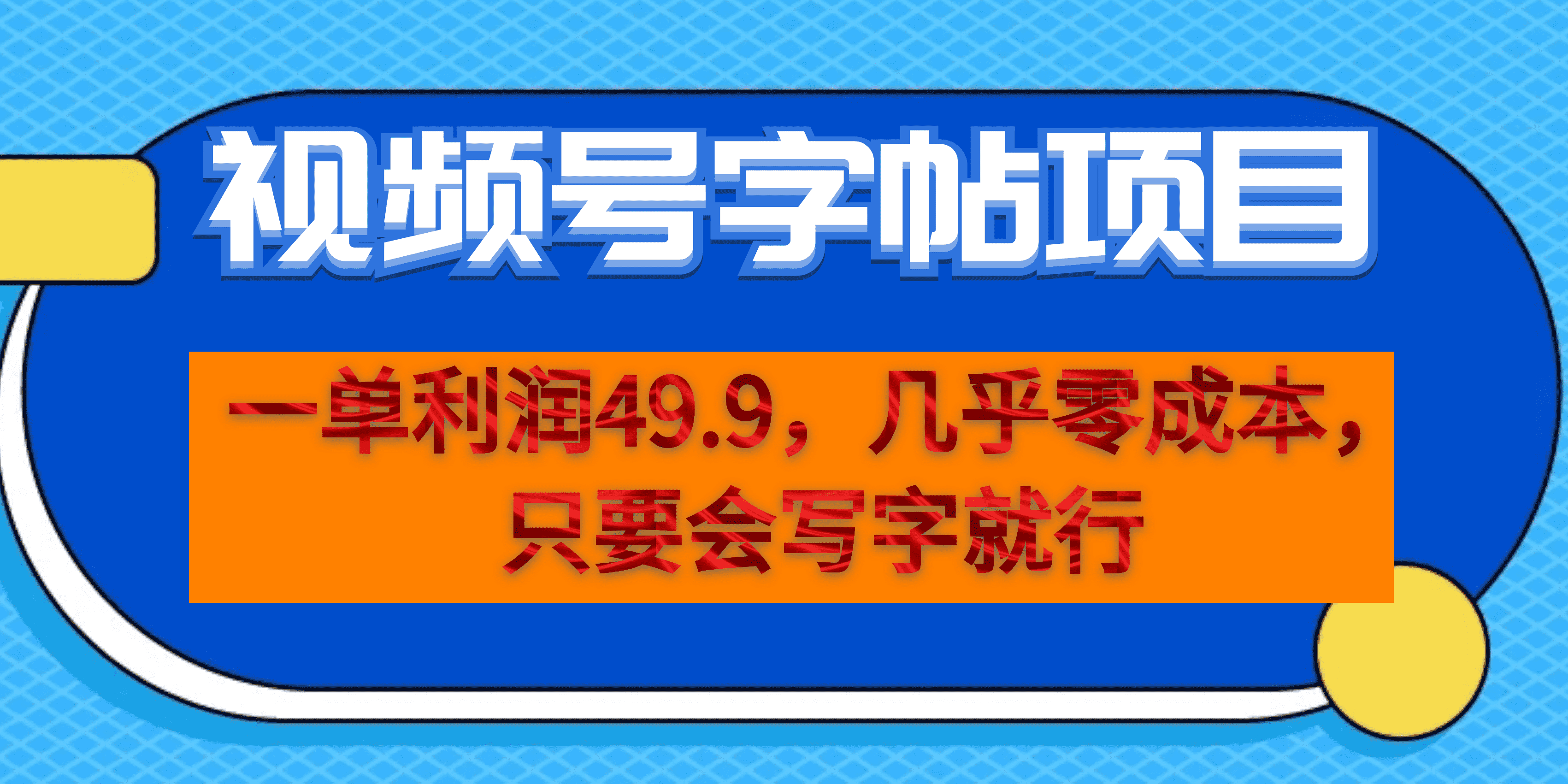 (6883期）一单利润49.9，视频号字帖项目，几乎零成本，一部手机就能操作，只要会写字-保成圈-山云人力,分享创业咨询_最新网络项目资源