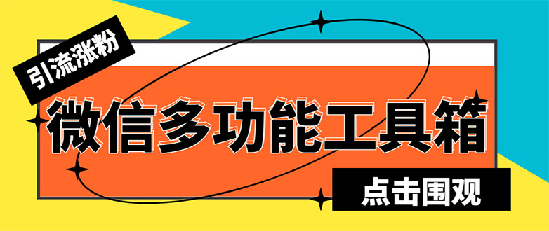 （5420期）最新微信多功能引流工具箱脚本，功能齐全轻松引流，支持群管【脚本+教程】-保成圈-山云人力,分享创业咨询_最新网络项目资源