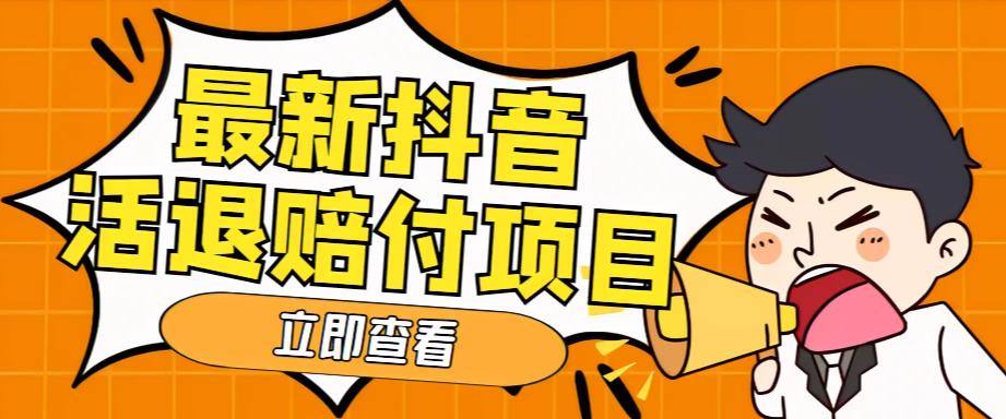 （5243期）外面收费588的最新抖音活退项目，单号一天利润100+【仅揭秘】-保成圈-山云人力,分享创业咨询_最新网络项目资源