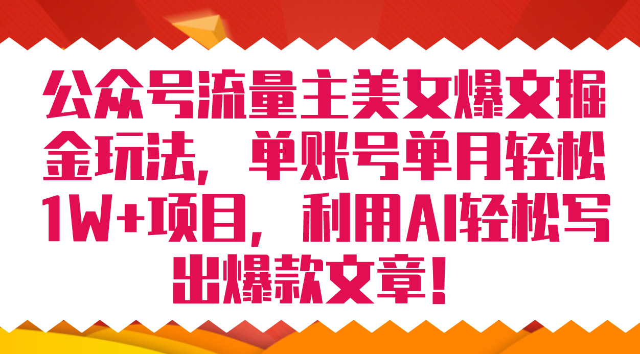 （7235期）公众号流量主美女爆文掘金玩法 单账号单月轻松8000+利用AI轻松写出爆款文章-保成圈-山云人力,分享创业咨询_最新网络项目资源