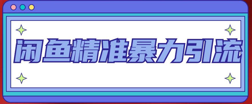 （4941期）闲鱼精准暴力引流全系列课程，每天被动精准引流200+客源技术（8节视频课）-保成圈-山云人力,分享创业咨询_最新网络项目资源