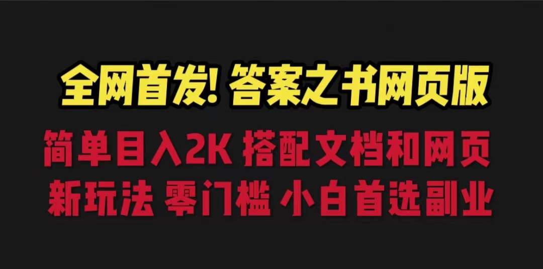 （6669期）答案之书网页版，目入2K，全新玩法 搭配文档和网页-保成圈-山云人力,分享创业咨询_最新网络项目资源