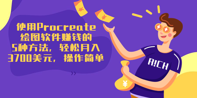 （3560期）使用Procreate绘图软件赚钱的5种方法，轻松月入3700美元，操作简单-保成圈-山云人力,分享创业咨询_最新网络项目资源