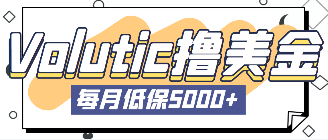（5030期）最新国外Volutic平台看邮箱赚美金项目，每月最少稳定低保5000+【详细教程】-保成圈-山云人力,分享创业咨询_最新网络项目资源