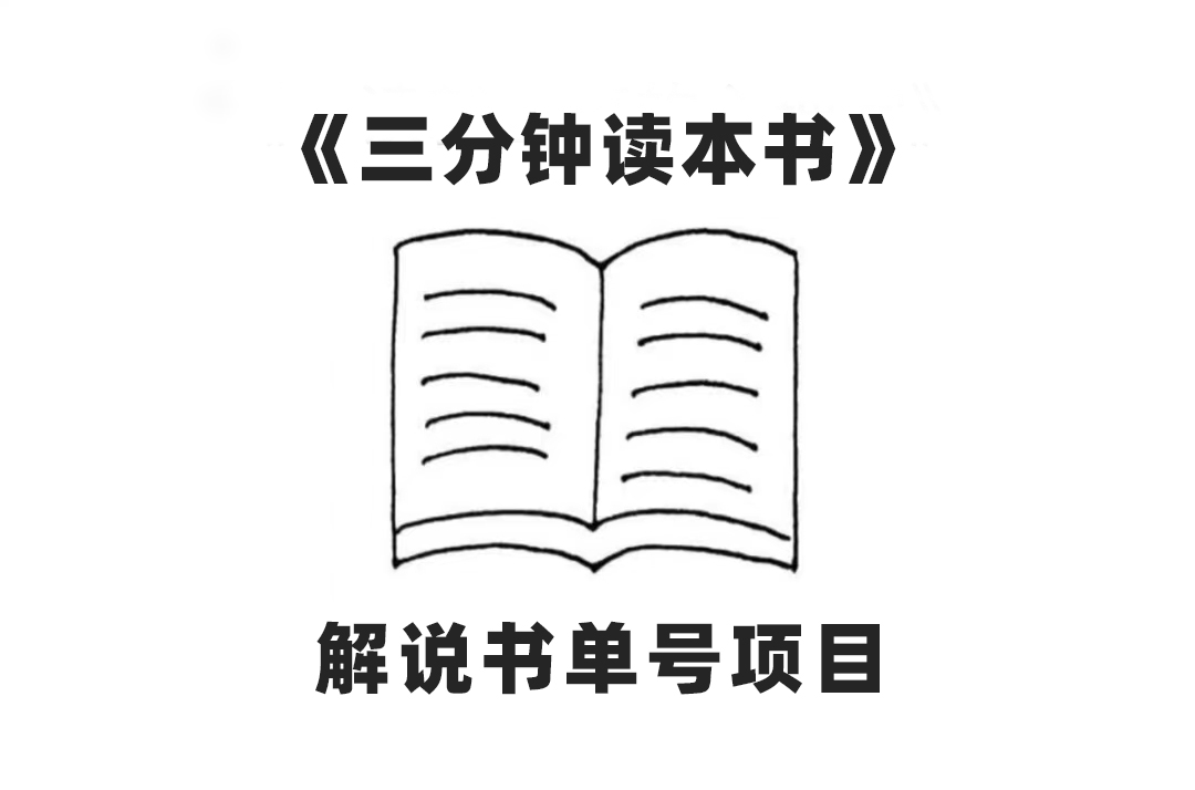 （7636期）中视频流量密码，解说书单号 AI一键生成，百分百过原创，单日收益300+-保成圈-山云人力,分享创业咨询_最新网络项目资源