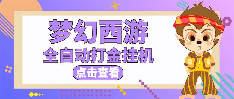 （5021期）最新外面收费1680梦幻西游手游起号打金项目，一个号8块左右【软件+教程】-保成圈-山云人力,分享创业咨询_最新网络项目资源