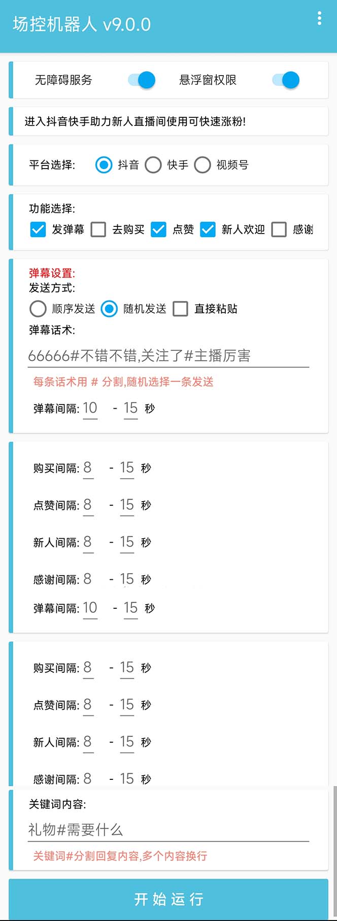 图片[2]-（6944期）【直播必备】最新场控机器人，直播间暖场滚屏喊话神器，支持抖音快手视频号-保成圈-山云人力,分享创业咨询_最新网络项目资源