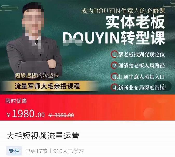 大毛短视频流量运营，​实体老板抖音转型课，​成为抖音生意人的必修课-保成圈-山云人力,分享创业咨询_最新网络项目资源