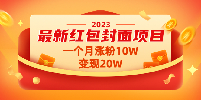 （4592期）2023最新红包封面项目，一个月涨粉10W，变现20W【视频+资料】-保成圈-山云人力,分享创业咨询_最新网络项目资源