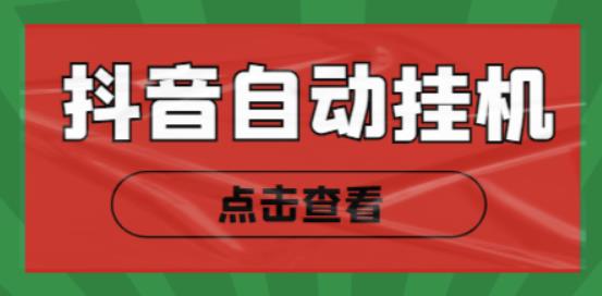 最新抖音点赞关注挂机项目，单号日收益10~18【自动脚本+详细教程】-保成圈-山云人力,分享创业咨询_最新网络项目资源