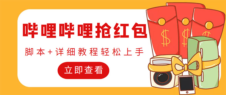 （4594期）外面收费688的最新哔哩哔哩抢红包项目，单号一天最少5+【自动脚本+教程】-保成圈-山云人力,分享创业咨询_最新网络项目资源