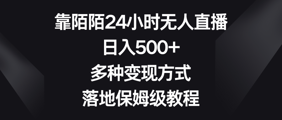 （8476期）靠陌陌24小时无人直播，日入500+，多种变现方式，落地保姆级教程-保成圈-山云人力,分享创业咨询_最新网络项目资源