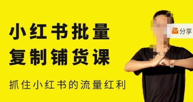 张宾·小红书批量复制铺货课，小红书0-1快速起号变现玩法，抓住小红书的流量红利（更新2023年3月）-保成圈-山云人力,分享创业咨询_最新网络项目资源