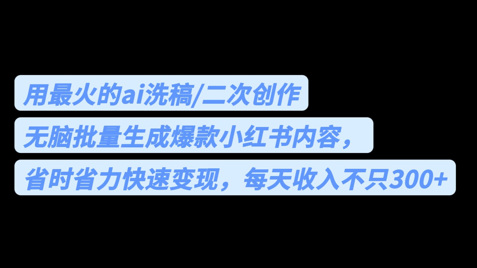 （6608期）用最火的ai洗稿，无脑批量生成爆款小红书内容，省时省力，每天收入不只300+-保成圈-山云人力,分享创业咨询_最新网络项目资源