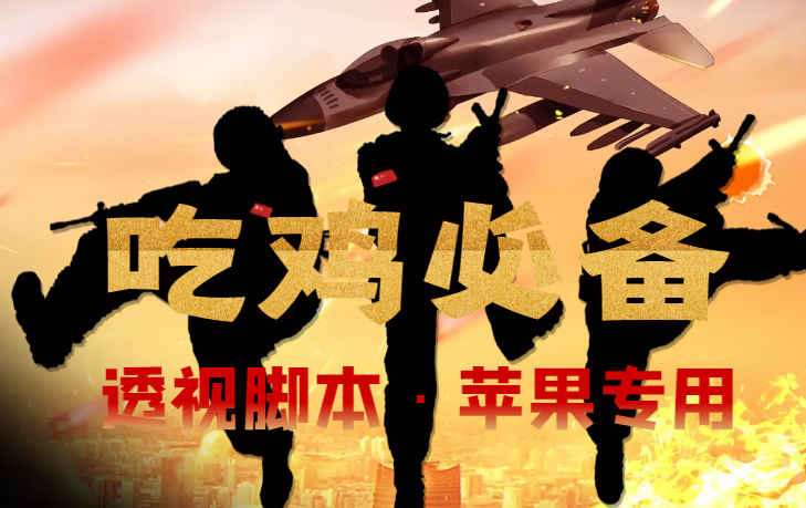 （4280期）【吃鸡必备】和平透视脚本，已稳定四个赛季之久【苹果专用版】-保成圈-山云人力,分享创业咨询_最新网络项目资源