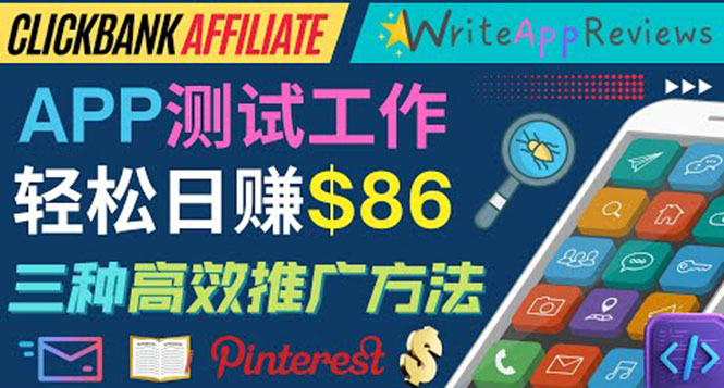 （3833期）APP评论测试员：通过评测各类新上市APP赚钱，高佣金提成，日赚86美元-保成圈-山云人力,分享创业咨询_最新网络项目资源