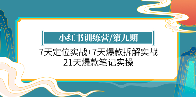 （6016期）小红书训练营/第九期：7天定位实战+7天爆款拆解实战，21天爆款笔记实操-保成圈-山云人力,分享创业咨询_最新网络项目资源