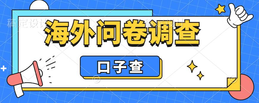 （6103期）外面收费5000+海外问卷调查口子查项目，认真做单机一天200+-保成圈-山云人力,分享创业咨询_最新网络项目资源