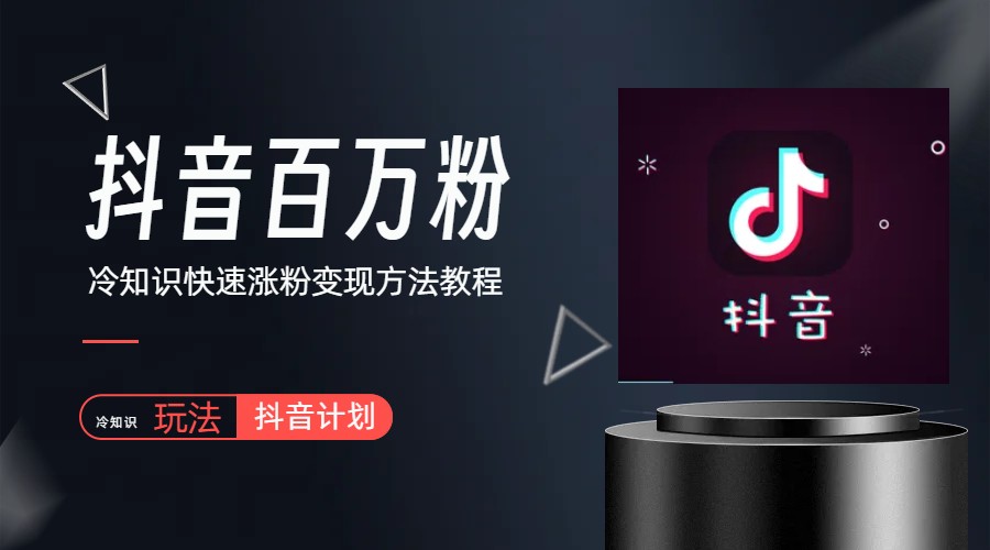 （6038期）抖音短视频百万粉快速启动计划-冷知识快速涨粉变现玩法-保成圈-山云人力,分享创业咨询_最新网络项目资源