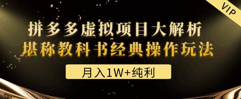 某付费文章《月入1W+纯利！拼多多虚拟项目大解析堪称教科书经典操作玩法》-保成圈-山云人力,分享创业咨询_最新网络项目资源