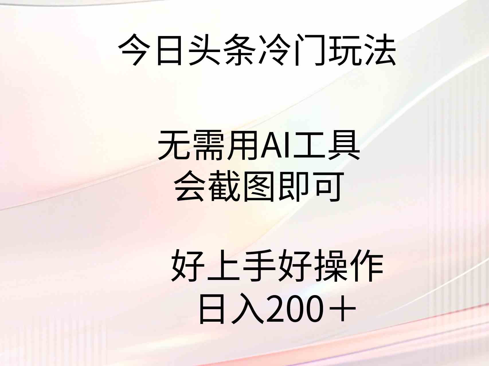 （9468期）今日头条冷门玩法，无需用AI工具，会截图即可。门槛低好操作好上手，日…-保成圈-山云人力,分享创业咨询_最新网络项目资源
