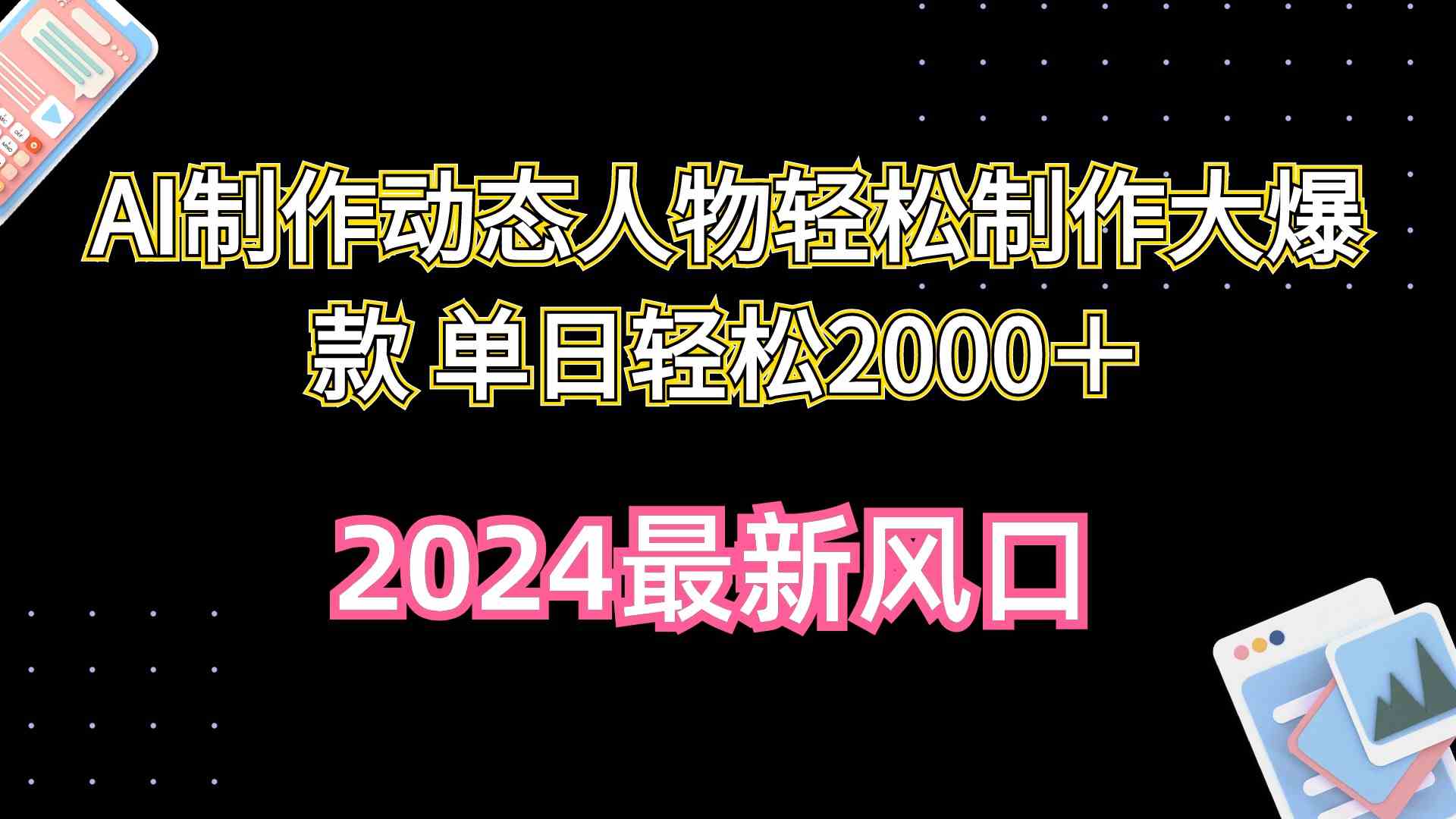 （10104期）AI制作动态人物轻松制作大爆款 单日轻松2000＋-保成圈-山云人力,分享创业咨询_最新网络项目资源