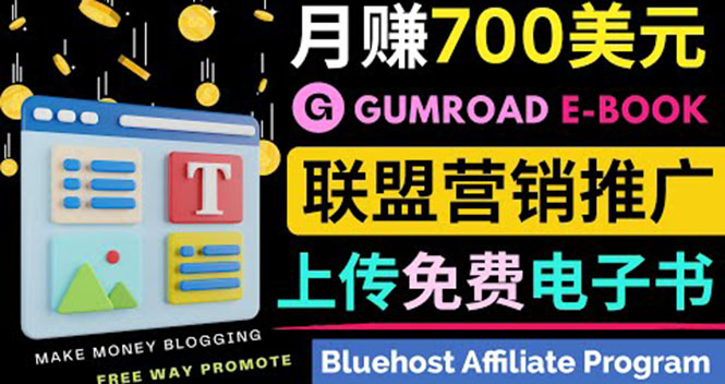 （3686期）通过虚拟商品交易平台Gumroad，发布免费电子书 并推广自己的联盟营销链赚钱-保成圈-山云人力,分享创业咨询_最新网络项目资源