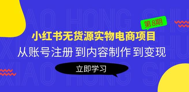 黄岛主《小红书无货源实物电商项目》第8期：从账号注册到内容制作到变现-保成圈-山云人力,分享创业咨询_最新网络项目资源