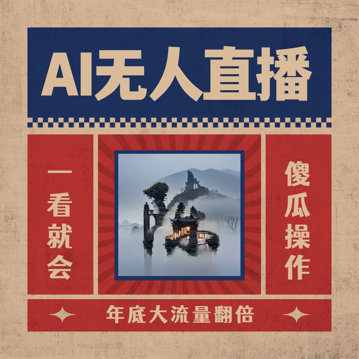 （8798期）AI无人直播一看就会，日入1000+无需真人出镜，小白迅速上手开播，下播就…-保成圈-山云人力,分享创业咨询_最新网络项目资源