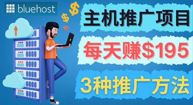 （3965期）在Youtube推广Bluehost主机赚钱项目，日赚195美元以上-保成圈-山云人力,分享创业咨询_最新网络项目资源