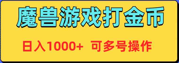 （9184期）魔兽美服全自动打金币，日入1000+ 可多号操作-保成圈-山云人力,分享创业咨询_最新网络项目资源