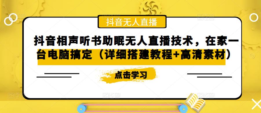 （5037期）抖音相声听书助眠无人直播技术，在家一台电脑搞定（视频教程+高清素材）-保成圈-山云人力,分享创业咨询_最新网络项目资源