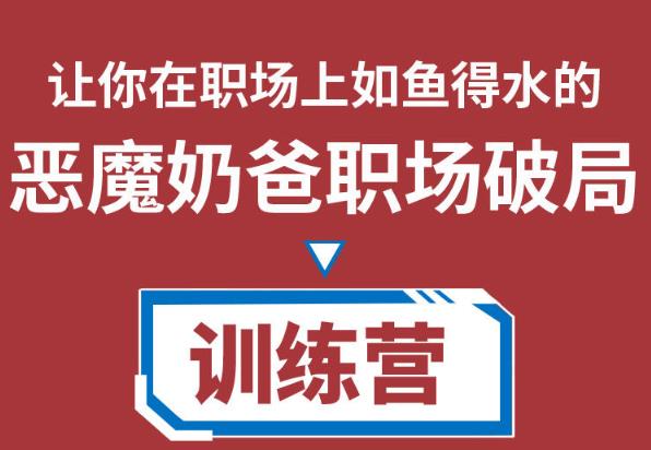 恶魔奶爸职场破局训练营1.0，教你职场破局之术，从小白到精英一路贯通-保成圈-山云人力,分享创业咨询_最新网络项目资源